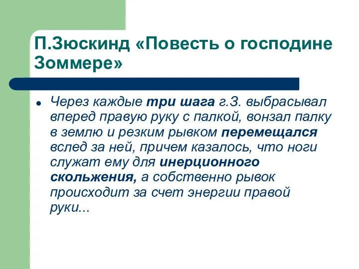 П.Зюскинд «Повесть о господине Зоммере» Через каждые три шага г.З. выбрасывал