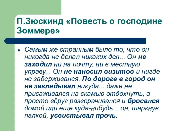 П.Зюскинд «Повесть о господине Зоммере» Самым же странным было то, что