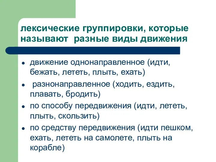 лексические группировки, которые называют разные виды движения движение однонаправленное (идти, бежать,