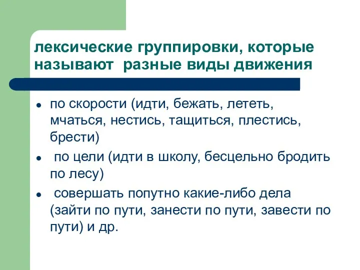 лексические группировки, которые называют разные виды движения по скорости (идти, бежать,