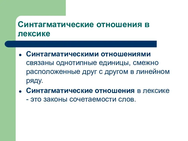 Синтагматические отношения в лексике Синтагматическими отношениями связаны однотипные единицы, смежно расположенные