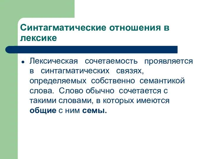 Синтагматические отношения в лексике Лексическая сочетаемость проявляется в синтагматических связях, определяемых