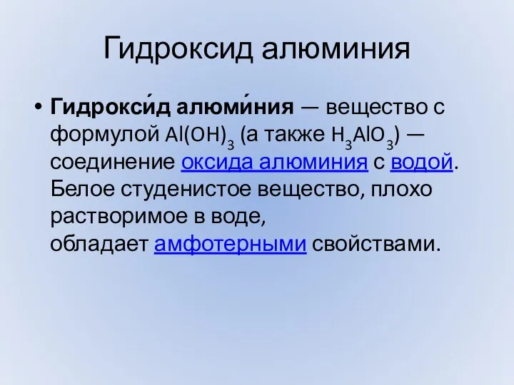 Гидроксид алюминия Гидрокси́д алюми́ния — вещество с формулой Al(OH)3 (а также