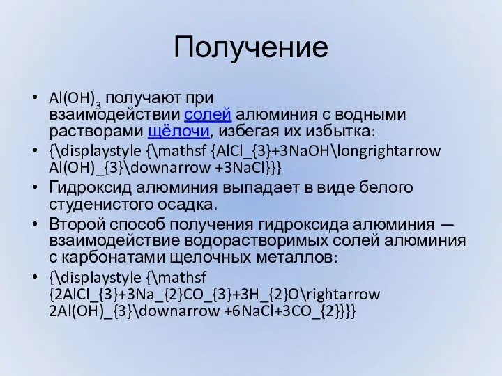 Получение Al(OH)3 получают при взаимодействии солей алюминия с водными растворами щёлочи,