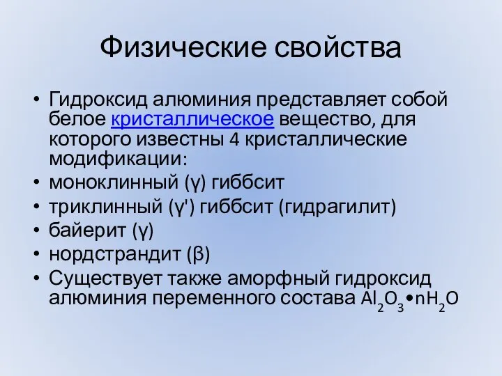 Физические свойства Гидроксид алюминия представляет собой белое кристаллическое вещество, для которого