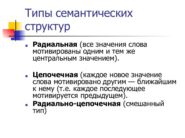 Типы семантических структур Радиальная (все значения слова мотивированы одним и тем