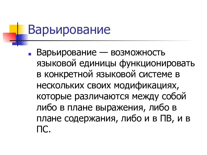 Варьирование Варьирование — возможность языковой единицы функционировать в конкретной языковой системе