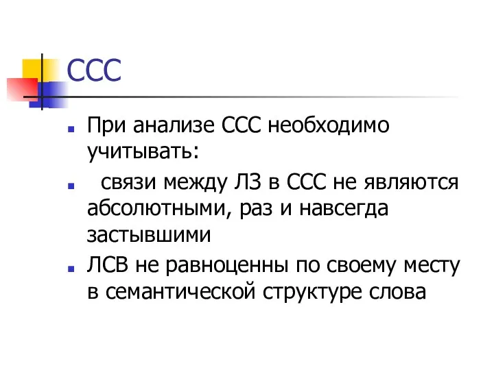 ССС При анализе ССС необходимо учитывать: связи между ЛЗ в ССС