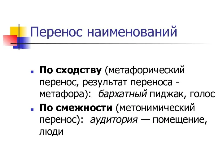 Перенос наименований По сходству (метафорический перенос, результат переноса - метафора): бархатный