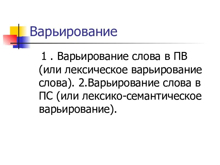 Варьирование 1 . Варьирование слова в ПВ (или лексическое варьирование слова).