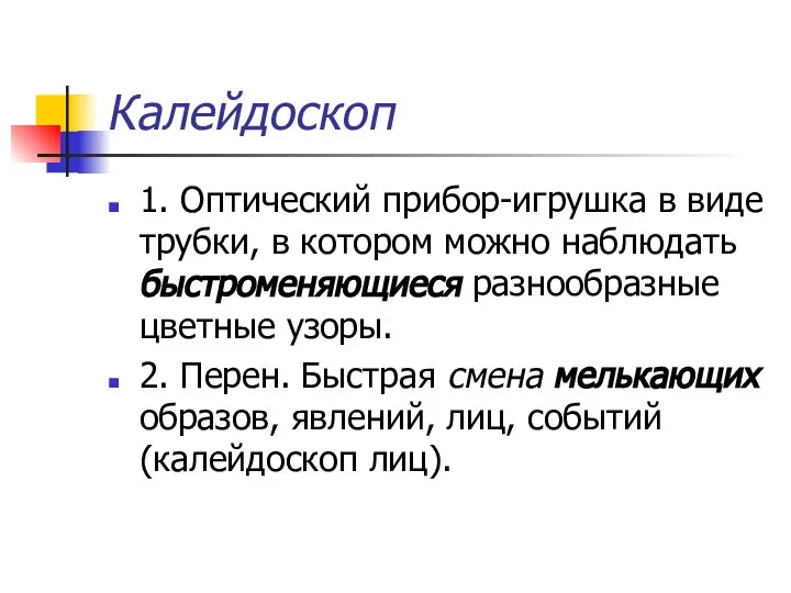 Калейдоскоп 1. Оптический прибор-игрушка в виде трубки, в котором можно наблюдать