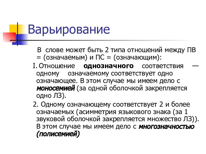 Варьирование В слове может быть 2 типа отношений между ПВ =