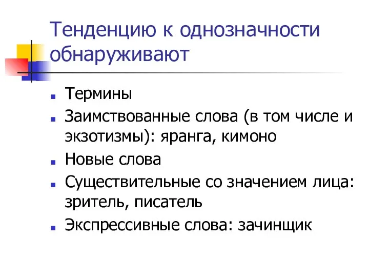 Тенденцию к однозначности обнаруживают Термины Заимствованные слова (в том числе и