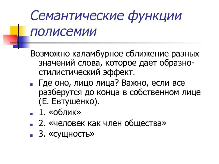 Семантические функции полисемии Возможно каламбурное сближение разных значений слова, которое дает