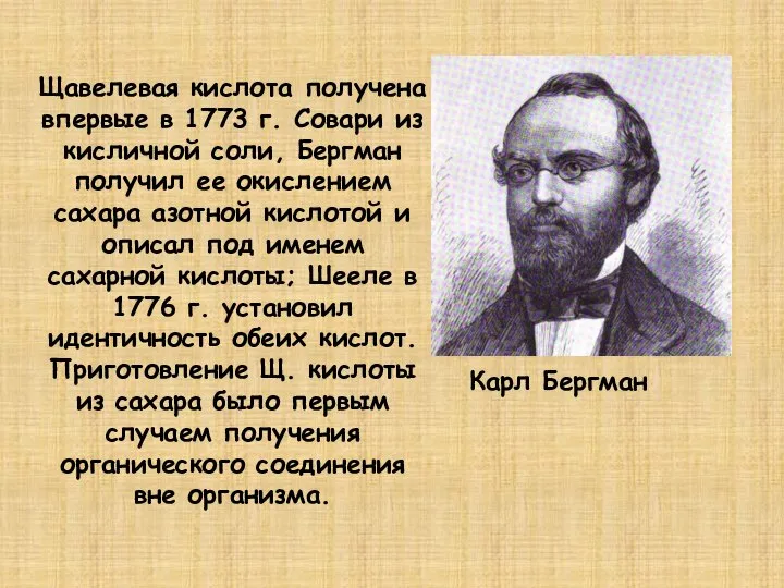 Щавелевая кислота получена впервые в 1773 г. Совари из кисличной соли,