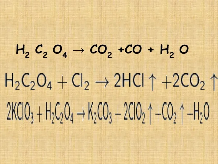 Н2 С2 О4 → СО2 +СО + Н2 О