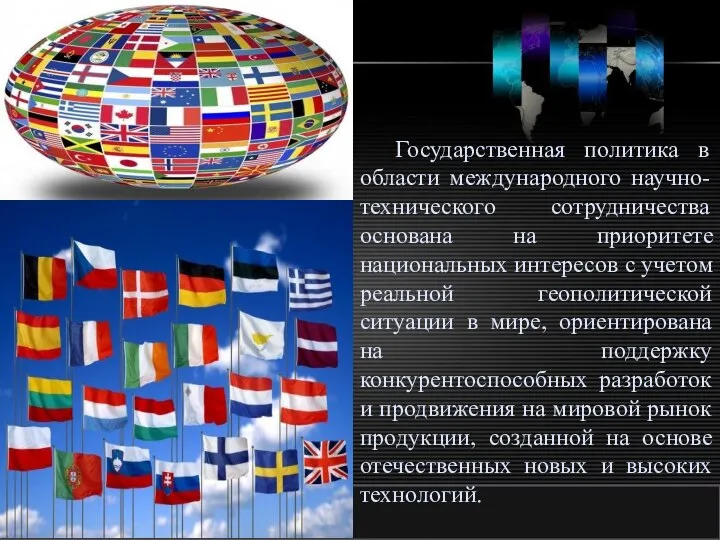 http://ppt.prtxt.ru Государственная политика в области международного научно-технического сотрудничества основана на приоритете