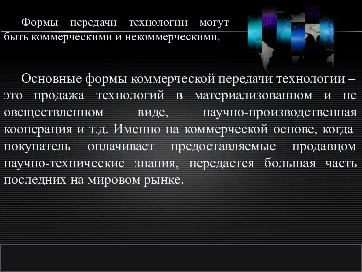 http://ppt.prtxt.ru Основные формы коммерческой передачи технологии – это продажа технологий в