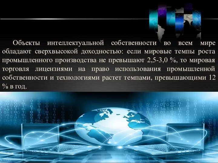 http://ppt.prtxt.ru Объекты интеллектуальной собственности во всем мире обладают сверхвысокой доходностью: если