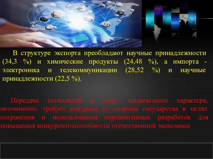 http://ppt.prtxt.ru В структуре экспорта преобладают научные принадлежности (34,3 %) и химические