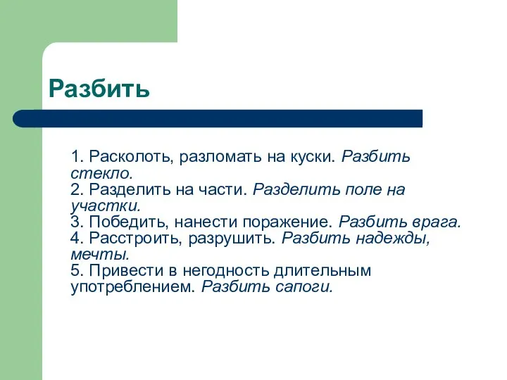 Разбить 1. Расколоть, разломать на куски. Разбить стекло. 2. Разделить на