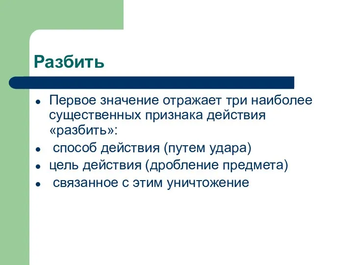 Разбить Первое значение отражает три наиболее существенных признака действия «разбить»: способ