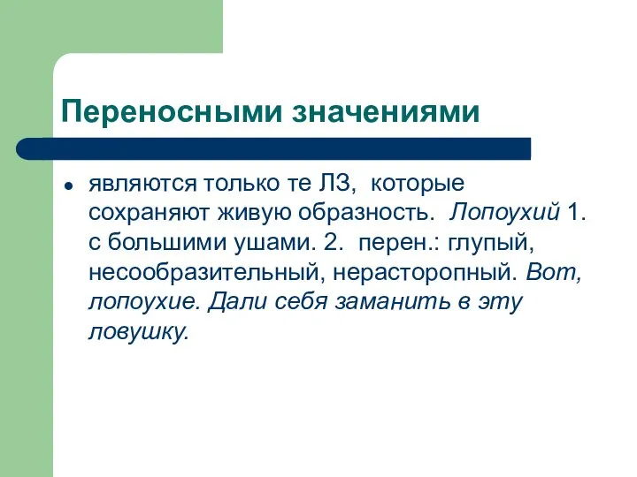 Переносными значениями являются только те ЛЗ, которые сохраняют живую образность. Лопоухий