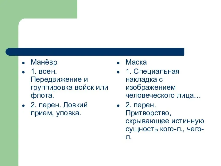 Манёвр 1. воен. Передвижение и группировка войск или флота. 2. перен.