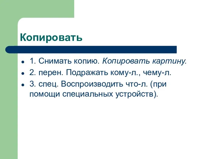 Копировать 1. Снимать копию. Копировать картину. 2. перен. Подражать кому-л., чему-л.