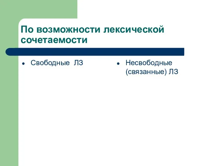 По возможности лексической сочетаемости Свободные ЛЗ Несвободные (связанные) ЛЗ