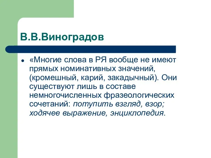 В.В.Виноградов «Многие слова в РЯ вообще не имеют прямых номинативных значений,