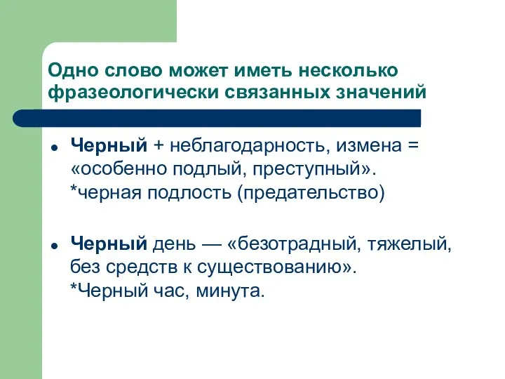 Одно слово может иметь несколько фразеологически связанных значений Черный + неблагодарность,