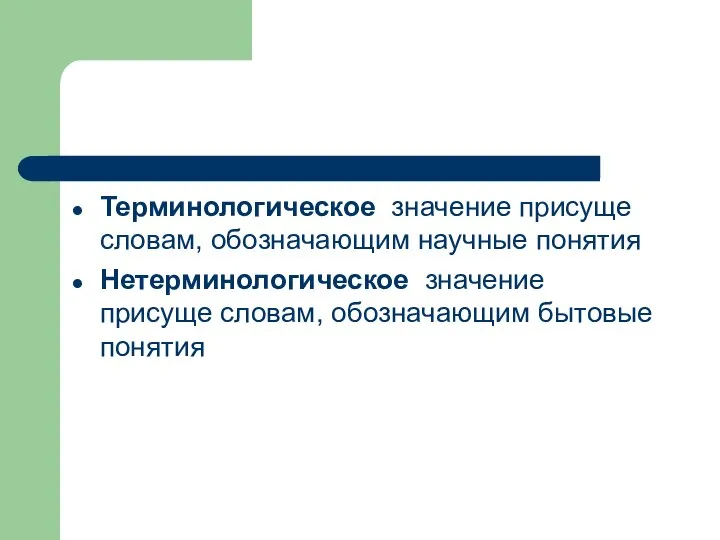 Терминологическое значение присуще словам, обозначающим научные понятия Нетерминологическое значение присуще словам, обозначающим бытовые понятия