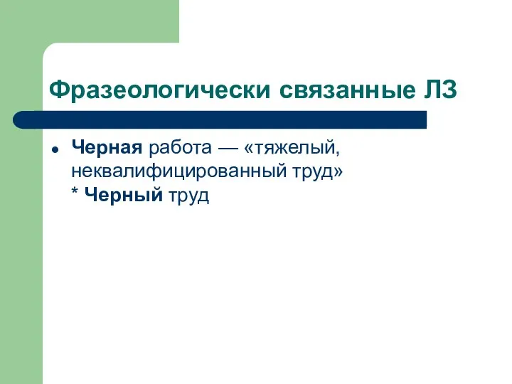 Фразеологически связанные ЛЗ Черная работа — «тяжелый, неквалифицированный труд» * Черный труд