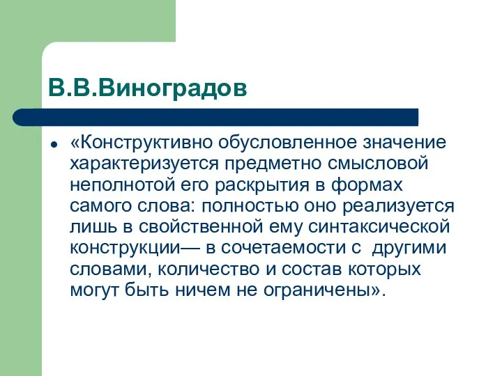 В.В.Виноградов «Конструктивно обусловленное значение характеризуется предметно смысловой неполнотой его раскрытия в