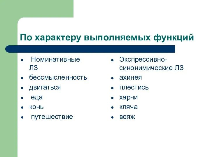 По характеру выполняемых функций Номинативные ЛЗ бессмысленность двигаться еда конь путешествие