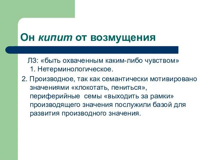 Он кипит от возмущения ЛЗ: «быть охваченным каким-либо чувством» 1. Нетерминологическое.