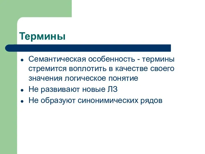 Термины Семантическая особенность - термины стремится воплотить в качестве своего значения