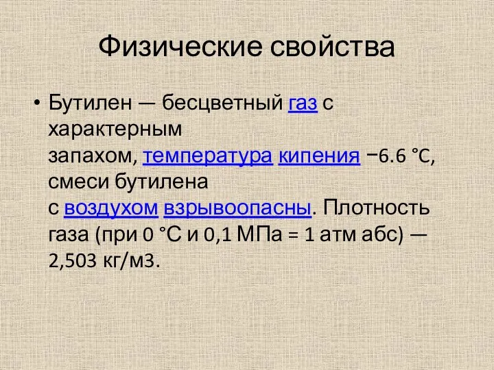 Физические свойства Бутилен — бесцветный газ с характерным запахом, температура кипения