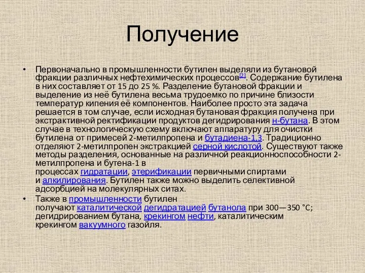 Получение Первоначально в промышленности бутилен выделяли из бутановой фракции различных нефтехимических