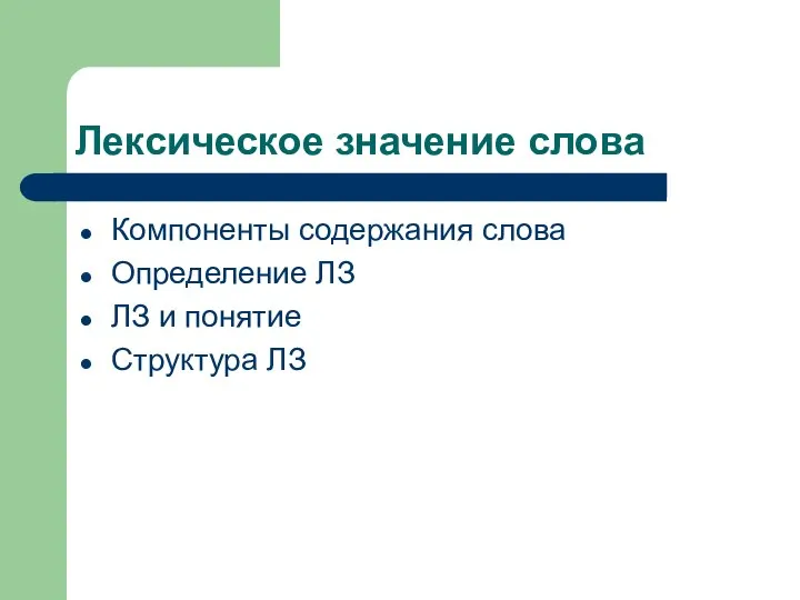 Лексическое значение слова Компоненты содержания слова Определение ЛЗ ЛЗ и понятие Структура ЛЗ