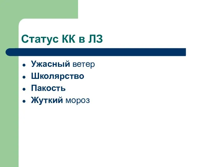 Статус КК в ЛЗ Ужасный ветер Школярство Пакость Жуткий мороз