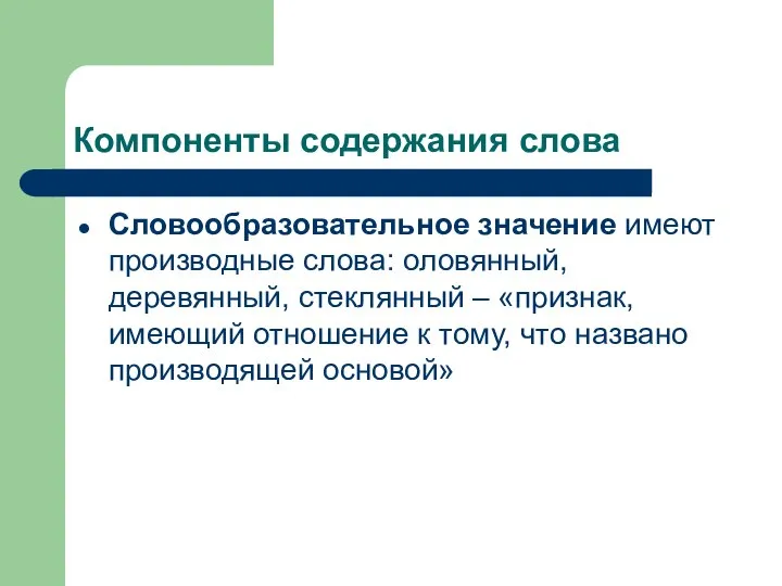 Компоненты содержания слова Словообразовательное значение имеют производные слова: оловянный, деревянный, стеклянный