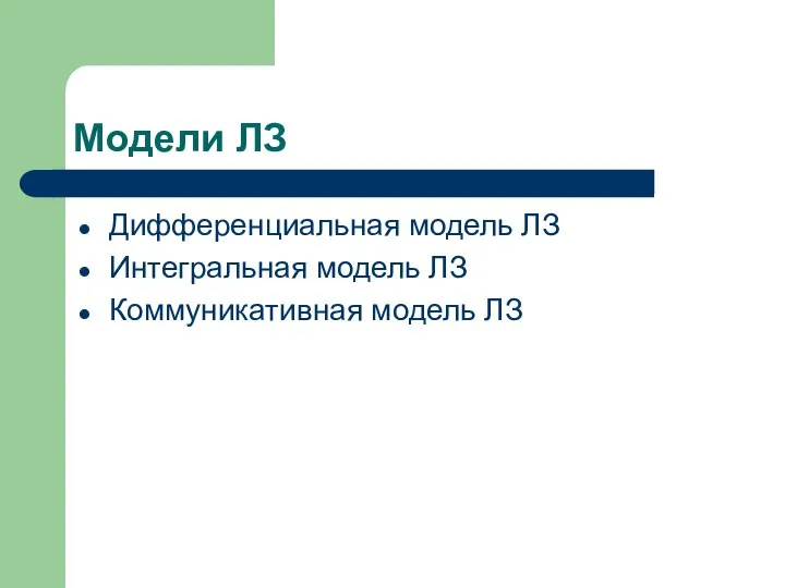 Модели ЛЗ Дифференциальная модель ЛЗ Интегральная модель ЛЗ Коммуникативная модель ЛЗ