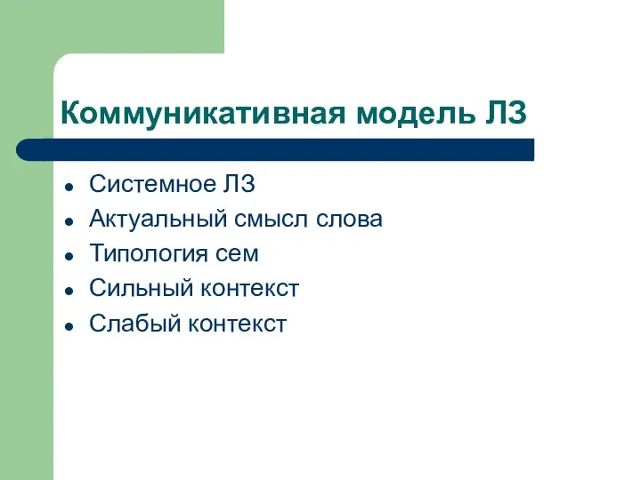 Коммуникативная модель ЛЗ Системное ЛЗ Актуальный смысл слова Типология сем Сильный контекст Слабый контекст