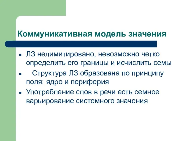 Коммуникативная модель значения ЛЗ нелимитировано, невозможно четко определить его границы и