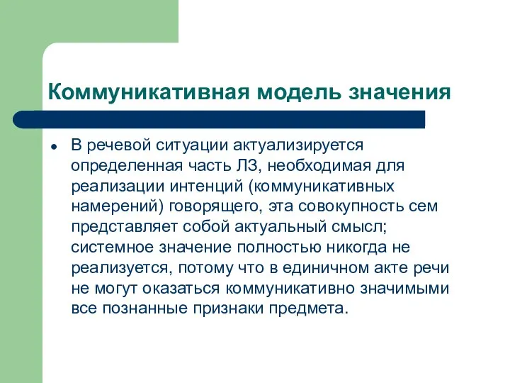 Коммуникативная модель значения В речевой ситуации актуализируется определенная часть ЛЗ, необходимая