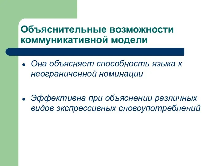 Объяснительные возможности коммуникативной модели Она объясняет способность языка к неограниченной номинации