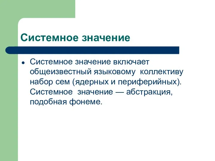 Системное значение Системное значение включает общеизвестный языковому коллективу набор сем (ядерных