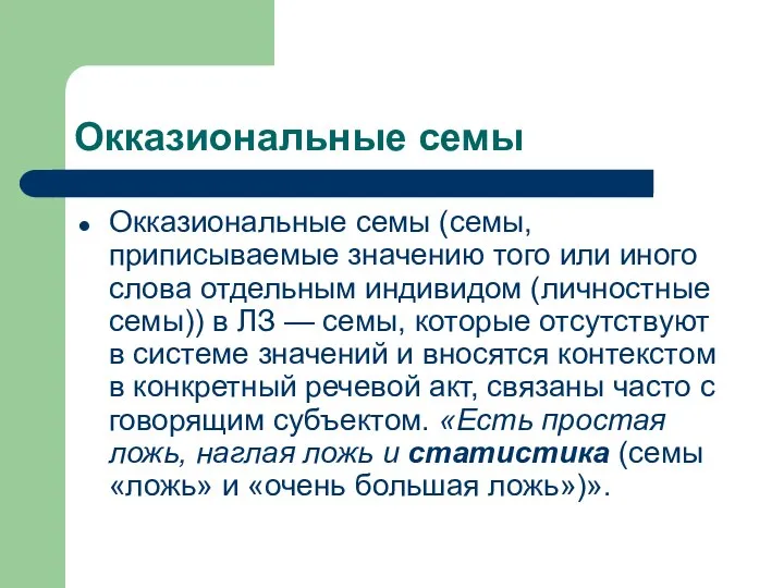 Окказиональные семы Окказиональные семы (семы, приписываемые значению того или иного слова